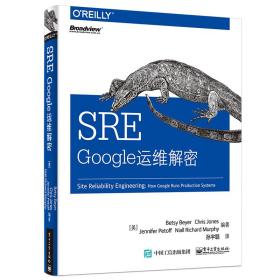 SRE：Google运维解密