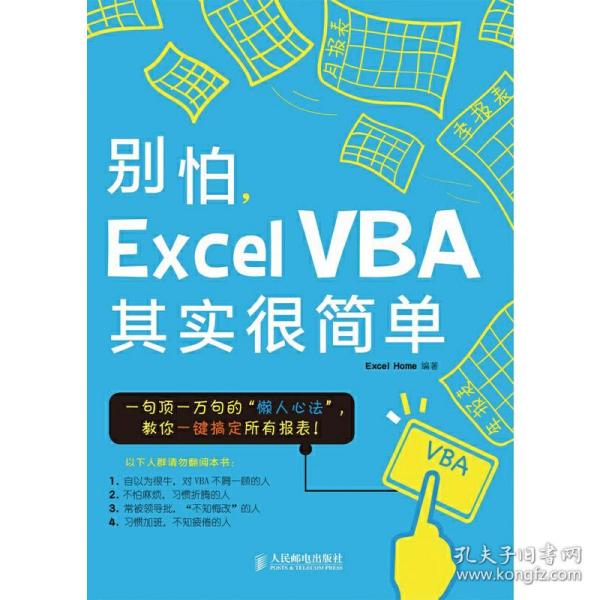 别怕，Excel VBA其实很简单