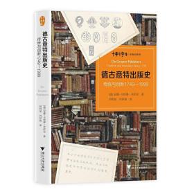 德古意特出版史：传统与创新1749—1999