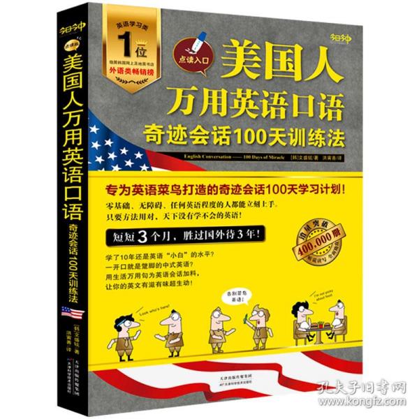 美国人万用英语口语：奇迹会话100天训练法