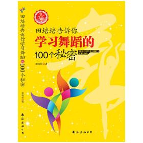 田培培告诉你学习舞蹈的100个秘密