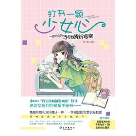 小小姐--打开一颗少女心：一学即会的手账萌新指南