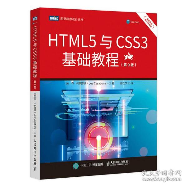 HTML5与CSS3基础教程（第9版）