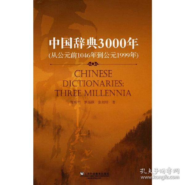 中国辞典3000年（中文版）