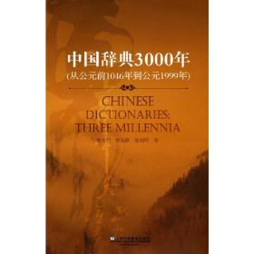 中国辞典3000年（中文版）