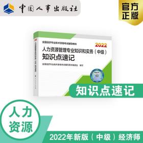 备考2023中级经济师人力教辅人力资源管理专业知识和实务（中级）知识点速记2022中国人事出版社官方出品