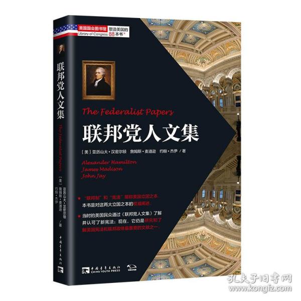 塑造美国的88本书：联邦党人文集