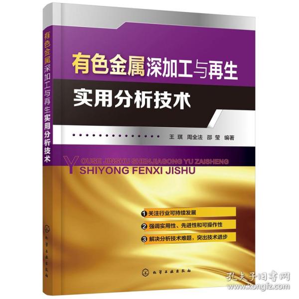 有色金属深加工与再生实用分析技术