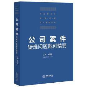 公司案件疑难问题裁判精要