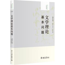 大学创新课程教材·培文书系：文学理论基本问题（修订版）