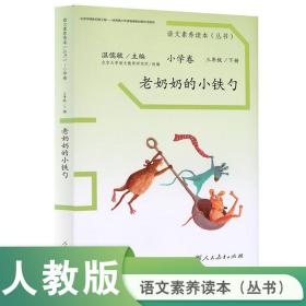 语文素养读本丛书（小学卷）：老奶奶的小铁勺（三年级下册）