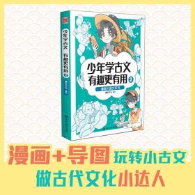 漫画大语文系列：少年学古文有趣更有用2