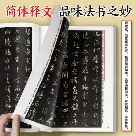 墨点字帖中国碑帖高清彩色精印解析本怀仁集王羲之书圣教序原碑残字复原视频讲解成人毛笔书法练习字帖