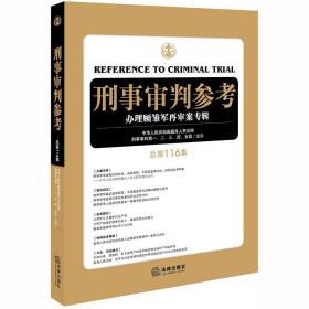 刑事审判参考（总第116集）