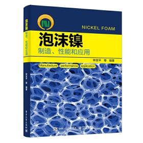 泡沫镍——制造、性能和应用