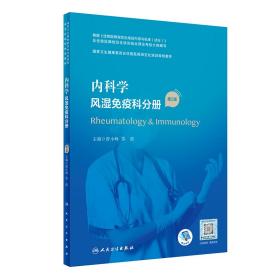内科学·风湿免疫科分册（第2版）（国家卫生健康委员会住院医师规范化培训规划教材）