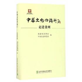 中华文化四海行——走进贵州