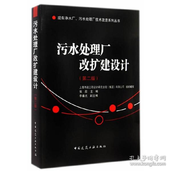 现有净水厂污水处理厂技术改造系列丛书：污水处理厂改扩建设计（第2版）