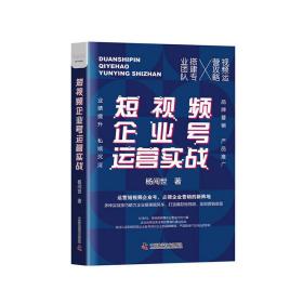 短视频企业号运营实战