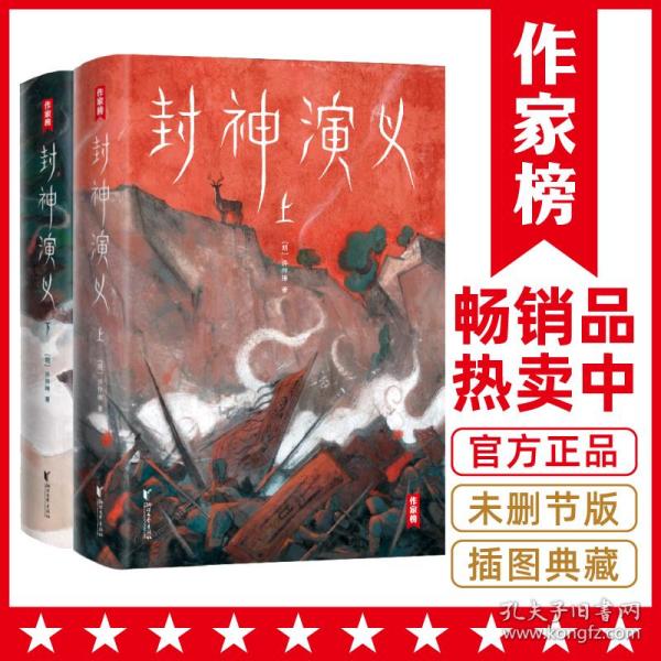 作家榜经典：封神演义（激发想象力的奇幻小说！专为青少年量身打造！未删节插图珍藏版！讲述哪吒、姜子牙们的故事！）