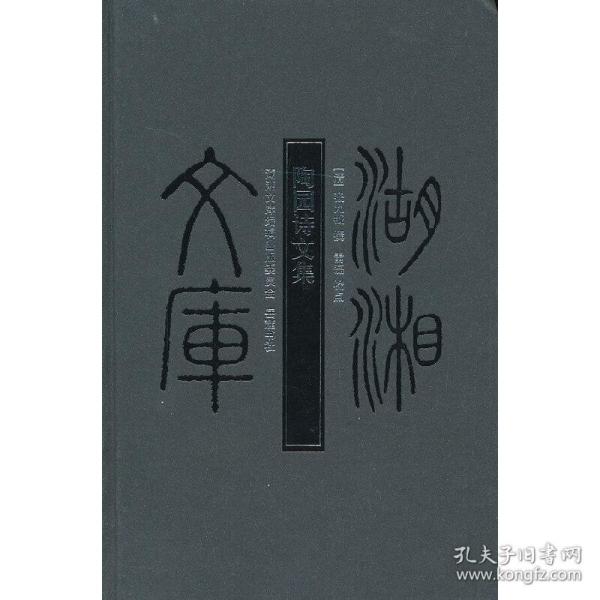 湖湘文库：陶园诗文集