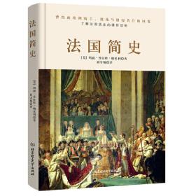 法国简史（左手玫瑰右手枪，一小时读懂法兰西的浪漫和激荡）