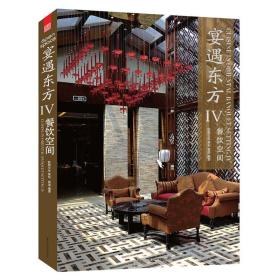 宴遇东方.4：餐饮空间（全面、综合、开放的东方餐饮空间室内设计，东方餐饮空间室内设计之精髓）