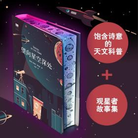 望向星空深处（国际天文年指定读物，星空科普+观星者故事集，附天文术语表+四季星图+星表+观测指南+观星经典书目）