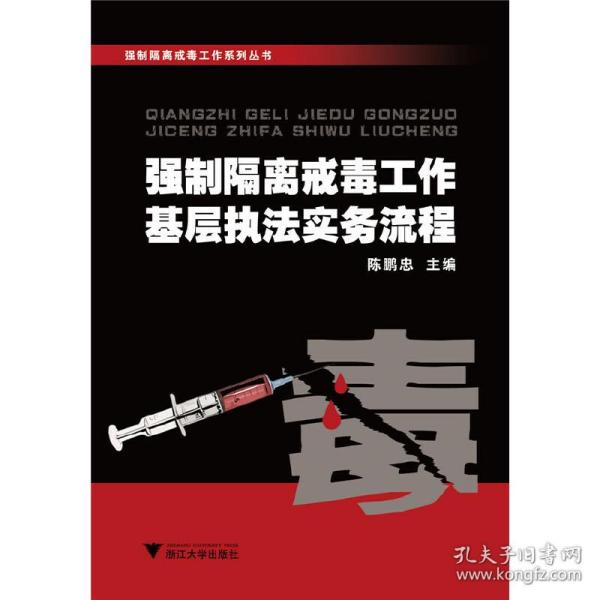 强制隔离戒毒工作系列丛书：强制隔离戒毒工作基层执法实务流程