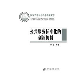 公共服务标准化的创新机制