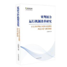 審判權(quán)力運行機制改革研究——以完善審判權(quán)力結(jié)構(gòu)為思路的理論分析與制度構(gòu)建