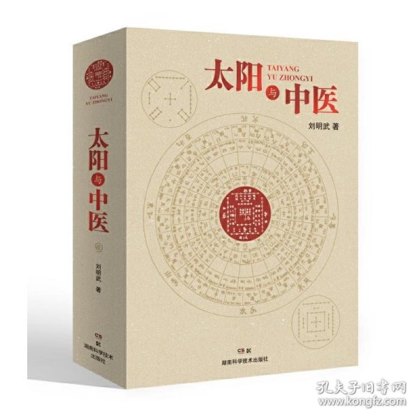 太阳与中医（不懂天文历法就读不懂《黄帝内经》）
