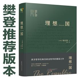 理想国 “西方思想的源泉”，柏拉图哲学对话体著作