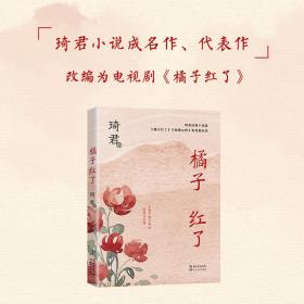 橘子红了（中篇小说经典系列）