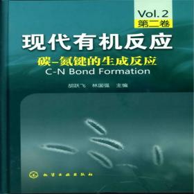 现代有机反应：碳-氮键的生成反应2