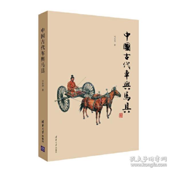 中国古代车舆马具