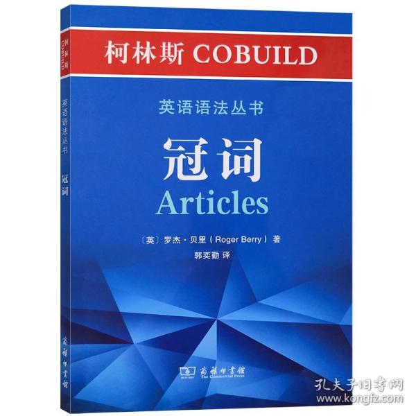 柯林斯COBUILD英语语法丛书：冠词