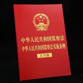 中华人民共和国监察法中华人民共和国监察法实施条例（32开烫金）（大字版）