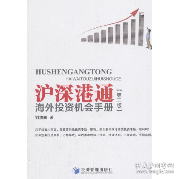 沪深港通海外投资机会手册（第二版）