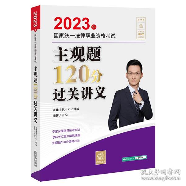 司法考试2023 2023年国家统一法律职业资格考试主观题120分过关讲义