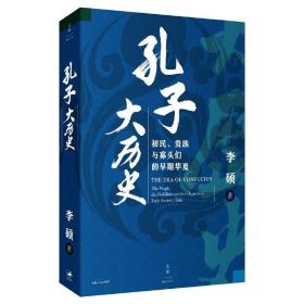 孔子大历史:初民、贵族与寡头们的早期华夏