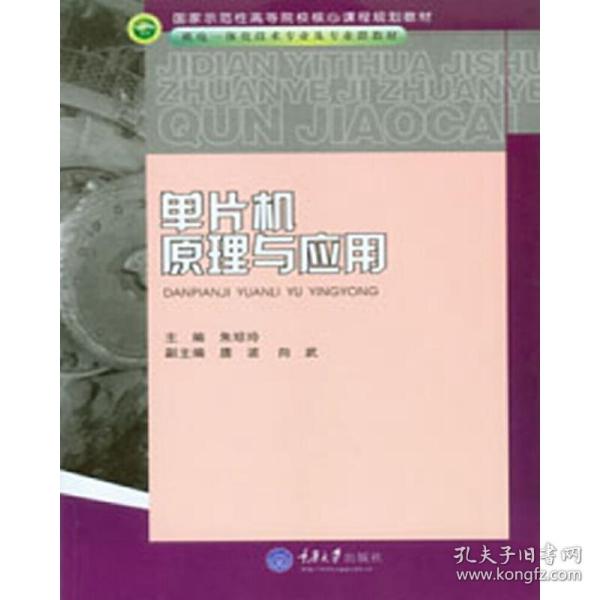 国家示范性高等院校核心课程规划教材·机电一体化技术专业及专业群教材：单片机原理与应用