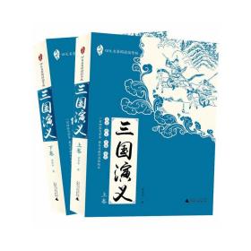 亲近母语：四大名著阅读指导版：三国演义（全2册）