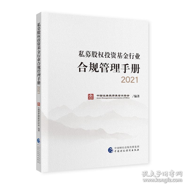 私募股权投资基金行业合规管理手册2021