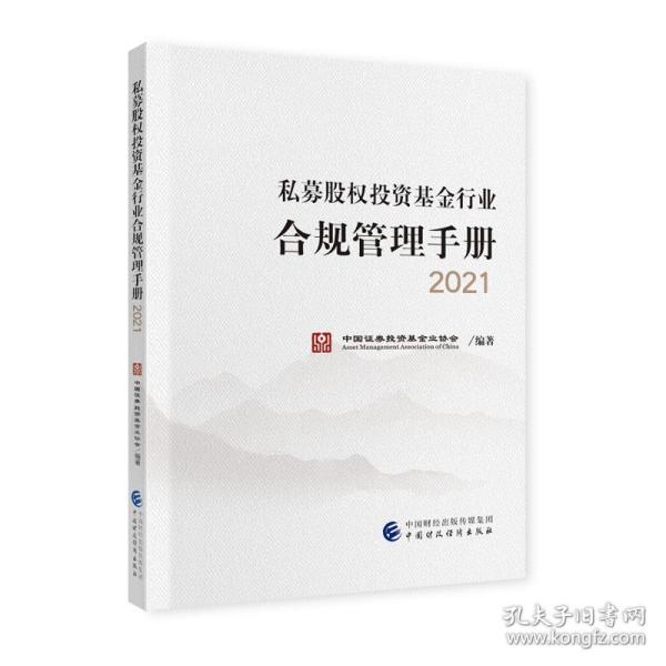 私募股权投资基金行业合规管理手册2021