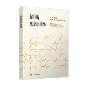創(chuàng)新思維訓(xùn)練李南筑復(fù)旦大學(xué)出版社正版書籍