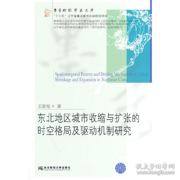 东北地区城市收缩与扩张的时空格局及驱动机制研究