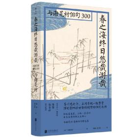 春之海终日悠哉游哉：与谢芜村俳句300