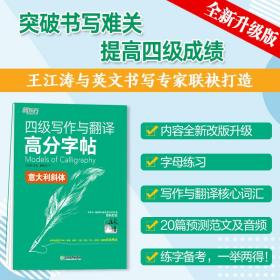 新东方 四级写作与翻译高分字帖 意大利斜体