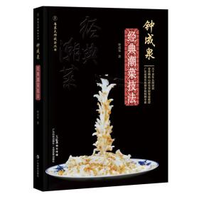 钟成泉经典潮菜技法潮州菜潮菜烹饪技法厨师技法厨师考试菜式渊源选材用料制作方法烹饪技术潮菜传承潮汕文化研究广东科技